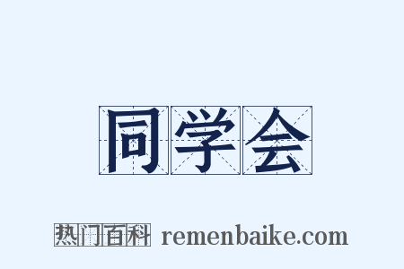 同学会是什么意思的图片